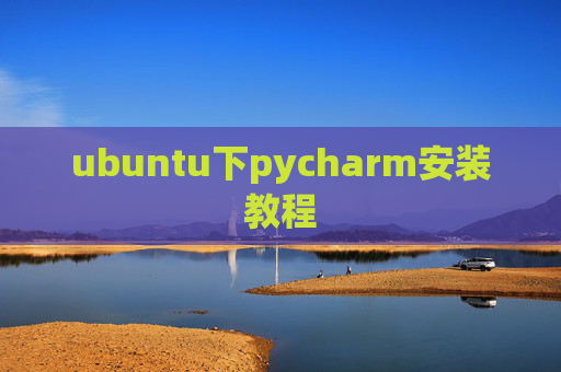 ubuntu下pycharm安装教程